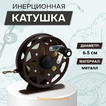 Катушка инерционная, металл, диаметр 6.5 см, цвет темно-коричневый,TL65