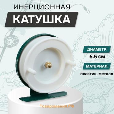 Катушка инерционная, металл пластик, диаметр 6.5 см, цвет белый-зелёный, 701