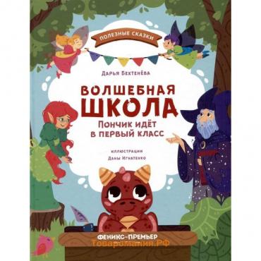 Волшебная школа. Пончик идет в первый класс. Бехтенёва Д.