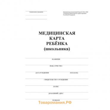 Медицинская карта ребёнка А4 "Классика", форма № 026/у-2000, 32 листа