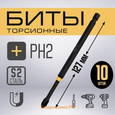 Бита ТУНДРА ПРОФИ, Torsion, сталь S2, PH2 х 127 мм, пластиковый кейс по 10 шт.