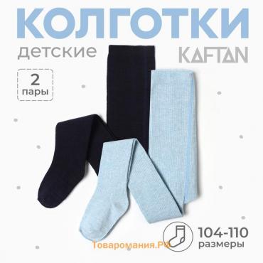 Набор детских колготок KAFTAN BASIC Melange  104 -110 см, синий/голуб