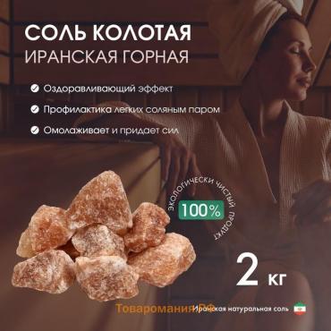 Соль колотая «Иранская горная», 2 кг, ведро, цвет микс